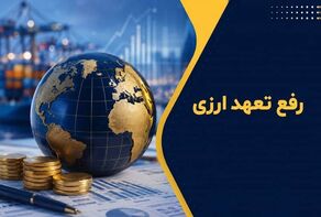 شرط تازه برای رفع تعهد ارزی صادرکنندگان؛ جزئیات تصمیم جدید دولت