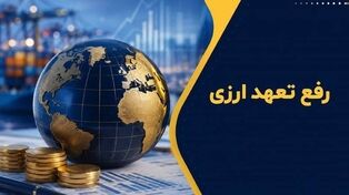 شرط تازه برای رفع تعهد ارزی صادرکنندگان؛ جزئیات تصمیم جدید دولت
