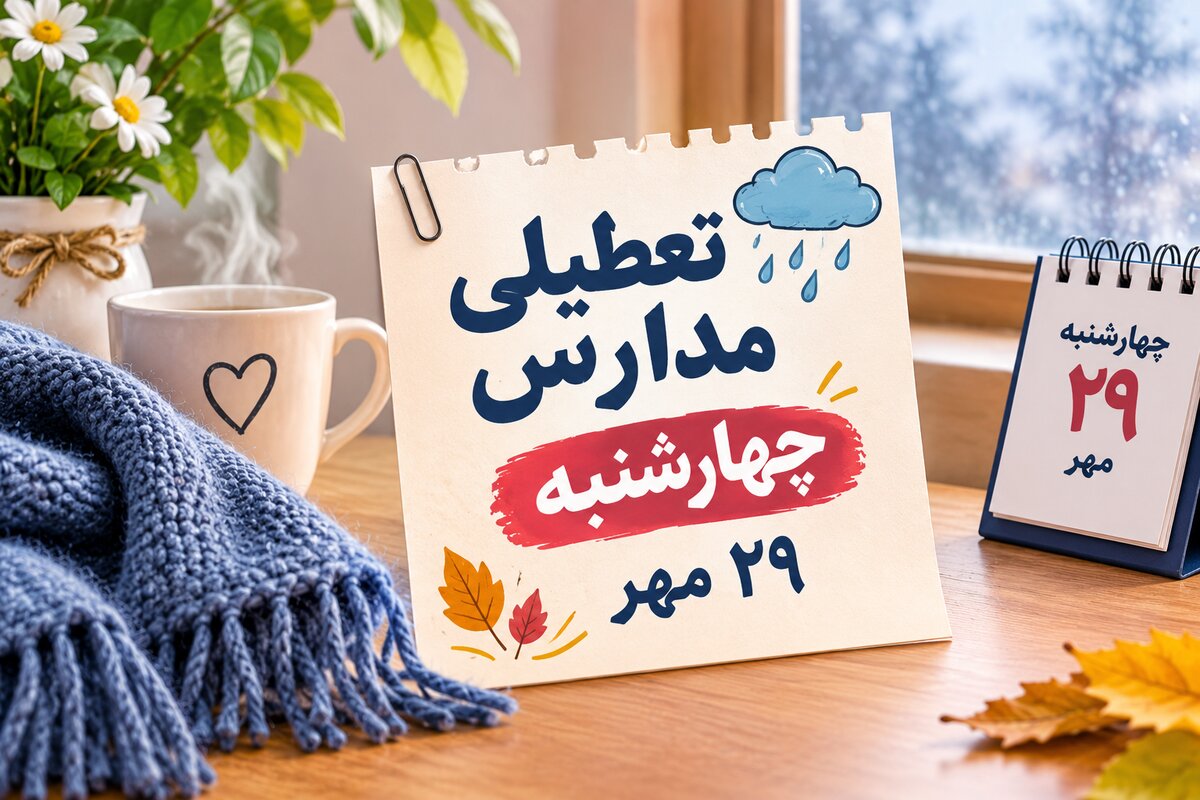 تعطیلی مدارس سیستان و بلوچستان فردا چهارشنبه ۲۹ مهر ۱۴۰۵؛ آخرین وضعیت زاهدان و شهرستان‌ها