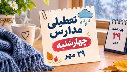 تعطیلی مدارس سیستان و بلوچستان فردا چهارشنبه ۲۹ مهر ۱۴۰۵؛ آخرین وضعیت زاهدان و شهرستان‌ها