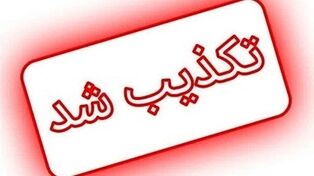 اخبار تکذیب‌شده ۲۴ ساعت گذشته؛ از ترامپ و پزشکیان تا سپاه و تیم ملی