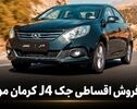 فروش اقساطی JAC J4 با پیش‌پرداخت سنگین