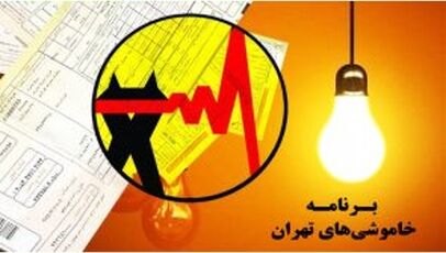 جدول خاموشی برق تهران امروز دوشنبه ۲۲ تیر ۱۴۰۵