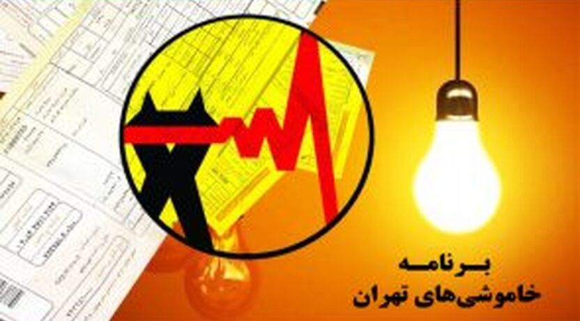 جدول خاموشی برق تهران امروز دوشنبه ۲۲ تیر ۱۴۰۵