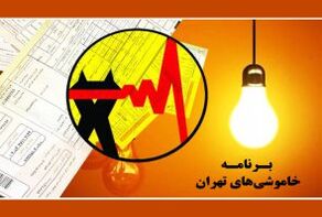 جدول خاموشی برق تهران امروز دوشنبه ۲۲ تیر ۱۴۰۵