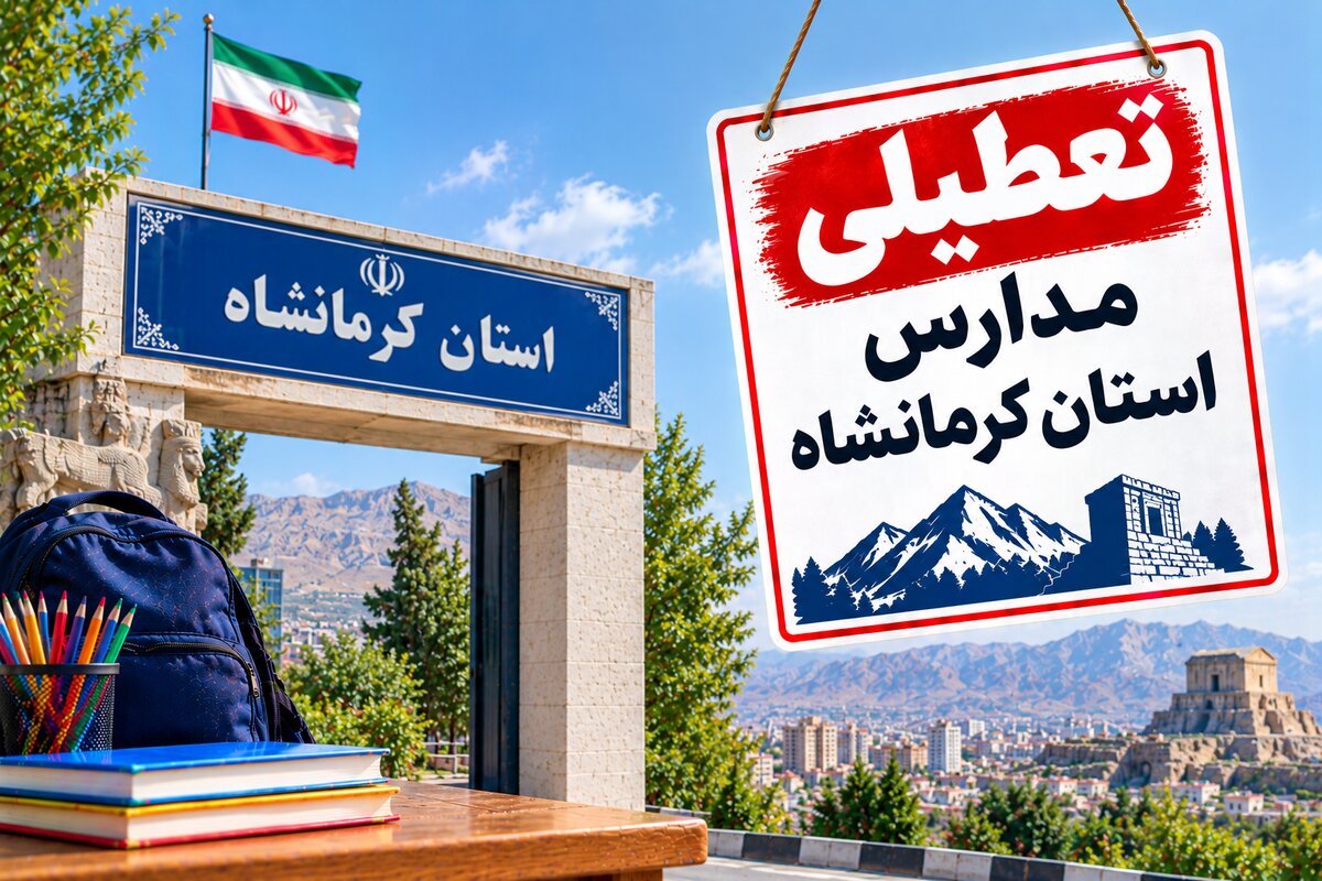 تعطیلی مدارس کرمانشاه فردا سه‌شنبه ۵ آبان ۱۴۰۵؛ آخرین وضعیت و جزئیات