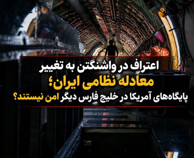 اعتراف در واشنگتن به تغییر معادله نظامی ایران؛ پایگاه‌های آمریکا در خلیج فارس دیگر امن نیستند؟