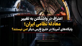 اعتراف در واشنگتن به تغییر معادله نظامی ایران؛ پایگاه‌های آمریکا در خلیج فارس دیگر امن نیستند؟