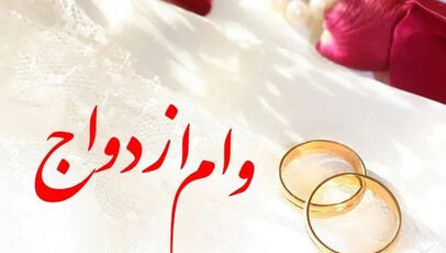 وام ازدواج فرزندان بازنشستگان؛ آیا مبلغ تسهیلات به ۱۰۰ میلیون تومان رسید؟