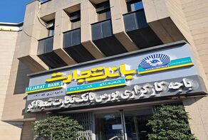 شعب کشیک بانک تجارت امروز پنجشنبه ۷ آبان ۱۴۰۵؛ فهرست شعب فعال و ساعت کاری