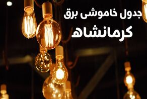 قطعی برق کرمانشاه دوشنبه ۱۳ مهر ۱۴۰۵؛ جدول خاموشی و نحوه اطلاع از ساعت قطع برق
