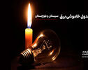 برنامه قطعی برق سیستان و بلوچستان فردا شنبه ۷ شهریور 1405