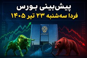 پیش‌بینی بورس فردا سه‌شنبه ۲۳ تیر ۱۴۰۵ | آیا ریزش شاخص ادامه دارد؟