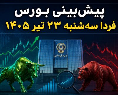 پیش‌بینی بورس فردا سه‌شنبه ۲۳ تیر ۱۴۰۵ | آیا ریزش شاخص ادامه دارد؟