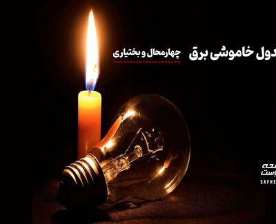 جدول قطعی برق چهارمحال و بختیاری سه‌شنبه ۲۷ مرداد ۱۴۰۵