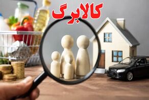 افزایش مبلغ کالابرگ شامل چه کسانی می‌شود؟ اعلام شروط جدید