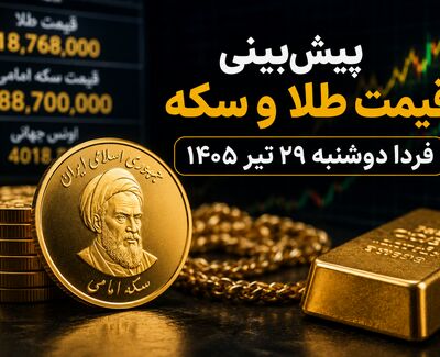 پیش‌بینی قیمت طلا و سکه فردا دوشنبه ۲۹ تیر ۱۴۰۵؛ بازار در انتظار بازگشایی اونس جهانی و مسیر دلار