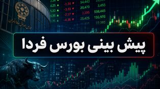 پیش‌بینی بورس شنبه 24 مرداد 1405؛ تعادل شکننده در سایه ابهام‌های جنگی