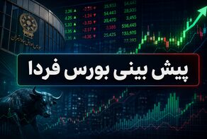 پیش بینی بورس فردا سه شنبه 24 شهریور 1405؛ بازار در مسیر اصلاح یا بازگشت؟
