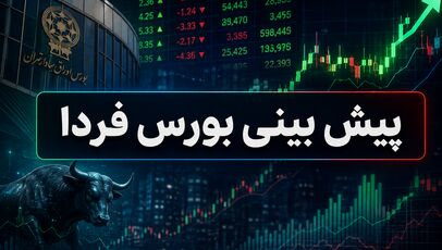 پیش بینی بورس فردا سه شنبه 24 شهریور 1405؛ بازار در مسیر اصلاح یا بازگشت؟