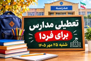 تعطیلی مدارس کهگیلویه و بویراحمد شنبه ۲۵ مهر ۱۴۰۵؛ مدارس یاسوج تعطیل است؟