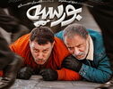 «بورسیه» از ۶ آبان به سینماها می‌آید؛ جواد عزتی و امیر جعفری در کمدی اکشن جدید