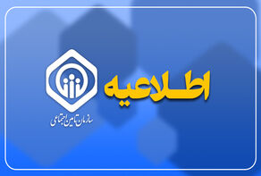 پایان پرداخت معوقات ۵.۳ میلیون بازنشسته و مستمری‌بگیر تأمین اجتماعی