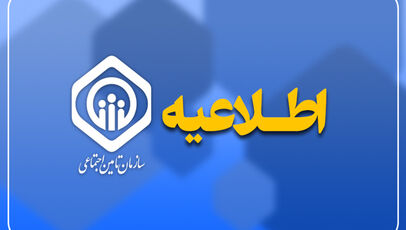پایان پرداخت معوقات ۵.۳ میلیون بازنشسته و مستمری‌بگیر تأمین اجتماعی
