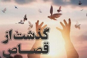 زندانی ۵۴ ساله پس از ۲۸ سال با رضایت خانواده مقتول آزاد شد