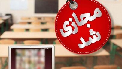 تعطیلی مدارس کرمانشاه شنبه ۲۵ مهر 1405 ؛ آیا مدارس کرمانشاه شنبه تعطیل است؟