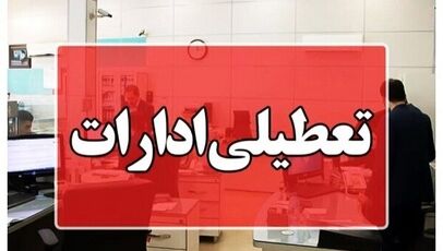 ادارات کرمان برای حفظ پایداری شبکه انرژی، چهارشنبه تعطیل شدند