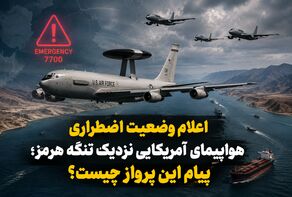 اعلام وضعیت اضطراری هواپیمای آمریکایی نزدیک تنگه هرمز؛ پیام این پرواز چیست؟