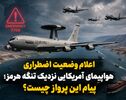 اعلام وضعیت اضطراری هواپیمای آمریکایی نزدیک تنگه هرمز؛ پیام این پرواز چیست؟