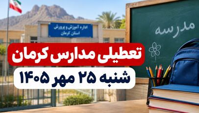 تعطیلی مدارس کرمان شنبه ۲۵ مهر ۱۴۰۵؛ آیا مدارس استان کرمان تعطیل است؟