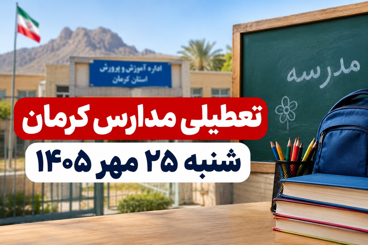 تعطیلی مدارس کرمان شنبه ۲۵ مهر ۱۴۰۵؛ آیا مدارس استان کرمان تعطیل است؟