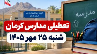 تعطیلی مدارس کرمان شنبه ۲۵ مهر ۱۴۰۵؛ آیا مدارس استان کرمان تعطیل است؟