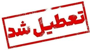 مدارس تهران و البرز یکشنبه تعطیل هستند؟ آخرین تصمیم درباره کلاس‌ها