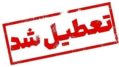 تعدیل ساعات کاری ادارات ایلام به دلیل تداوم موج گرما
