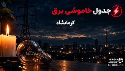 جدول قطعی برق کرمانشاه فردا یکشنبه 29 شهریور 1405 | برنامه خاموشی مناطق کرمانشاه
