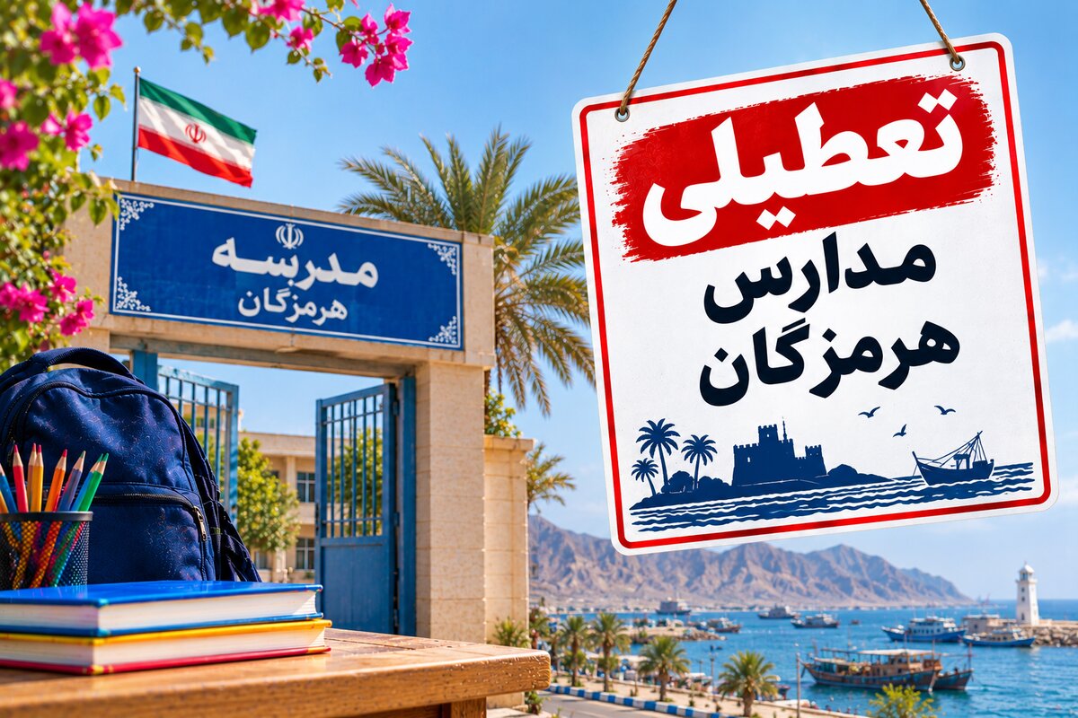 تعطیلی مدارس هرمزگان دوشنبه ۴ آبان؛ آخرین وضعیت بندرعباس و شهرستان‌ها