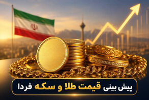 پیش‌بینی قیمت طلا و سکه فردا سه‌شنبه ۲۱ مهر ۱۴۰۵