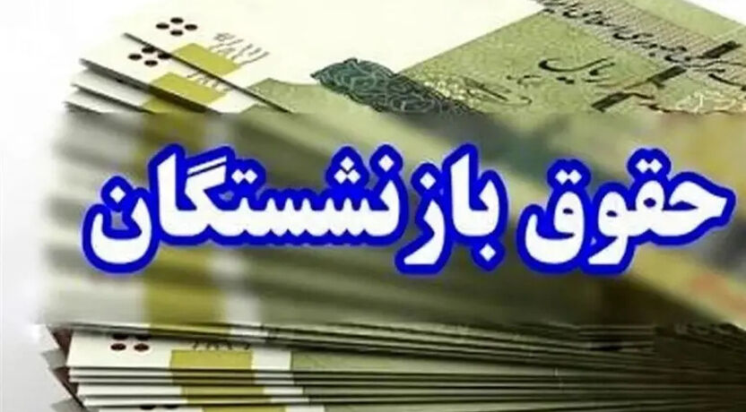 احکام حقوق بازنشستگان در مسیر اصلاح؛ آیا مابه‌التفاوت‌ها به نیمه دوم سال می‌رسد؟