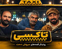 خلاصه داستان و بیوگرافی بازیگران سریال تاکسی + عکس ها