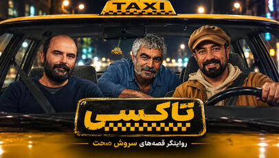 خلاصه داستان و بیوگرافی بازیگران سریال تاکسی + عکس ها