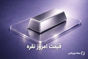 قیمت نقره امروز شنبه ۲۱ شهریور ۱۴۰۵