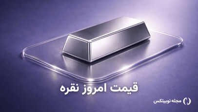قیمت نقره امروز شنبه ۲۱ شهریور ۱۴۰۵