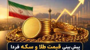 پیش بینی قیمت طلا و سکه شنبه ۱۱ مهر ۱۴۰۵