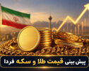 پیش بینی قیمت طلا و سکه شنبه ۱۱ مهر ۱۴۰۵