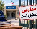 تعطیلی مدارس استان‌ها  فردا دوشنبه ۴ آبان ۱۴۰۵؛ آخرین وضعیت استان‌ها