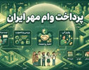 ابهامات و مراحل پرداخت وام قرض‌الحسنه مهر ایران در سال ۱۴۰۵